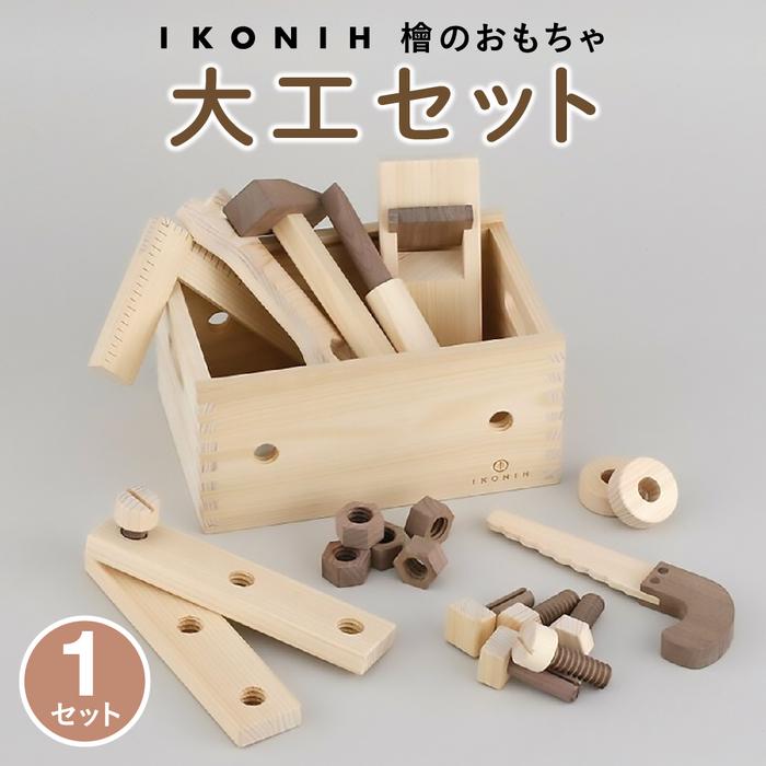 【ふるさと納税】檜のおもちゃ IKONIH 大工セット|福島県いわき市