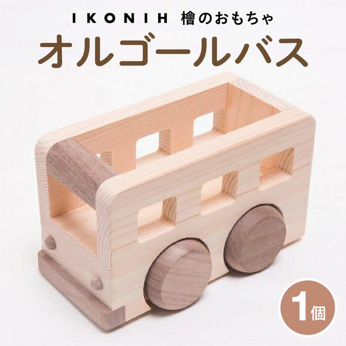 【ふるさと納税】檜のおもちゃ　IKONIH　オルゴールバス｜福島県いわき市