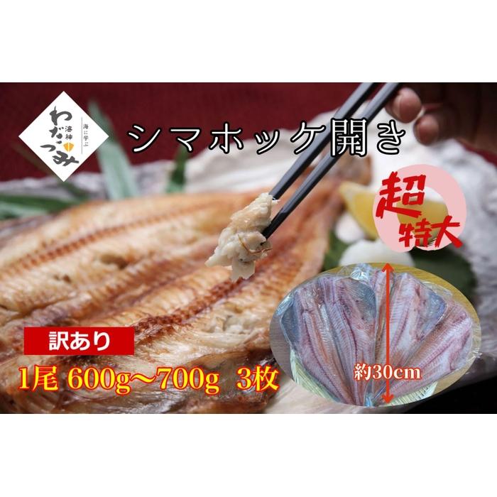 【ふるさと納税】干物　訳あり品シマホッケ　約1.8kg～2.1kg（600g～700ｇ×3パック） | 魚 お魚 さかな 食品 人気 おすすめ 送料無料