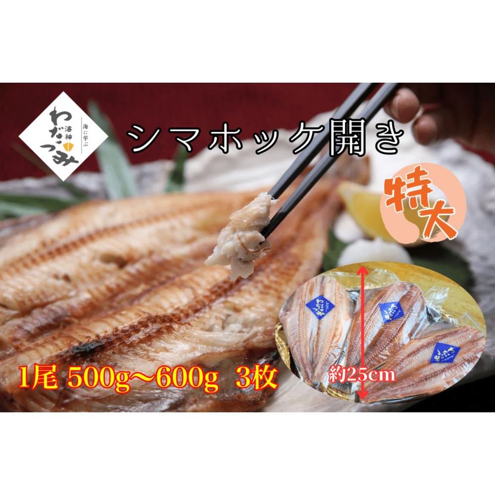 【ふるさと納税】干物　シマホッケ　約1.5kg～1.8kg（500g～600ｇ×3パック） | 魚 お魚 さかな 食品 人気 おすすめ 送料無料