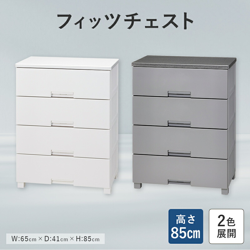 【ふるさと納税】【選べる色つや】Fits 生活様式に寄り添う フィッツチェスト 6504 白いこと 薄墨色 F25R-049