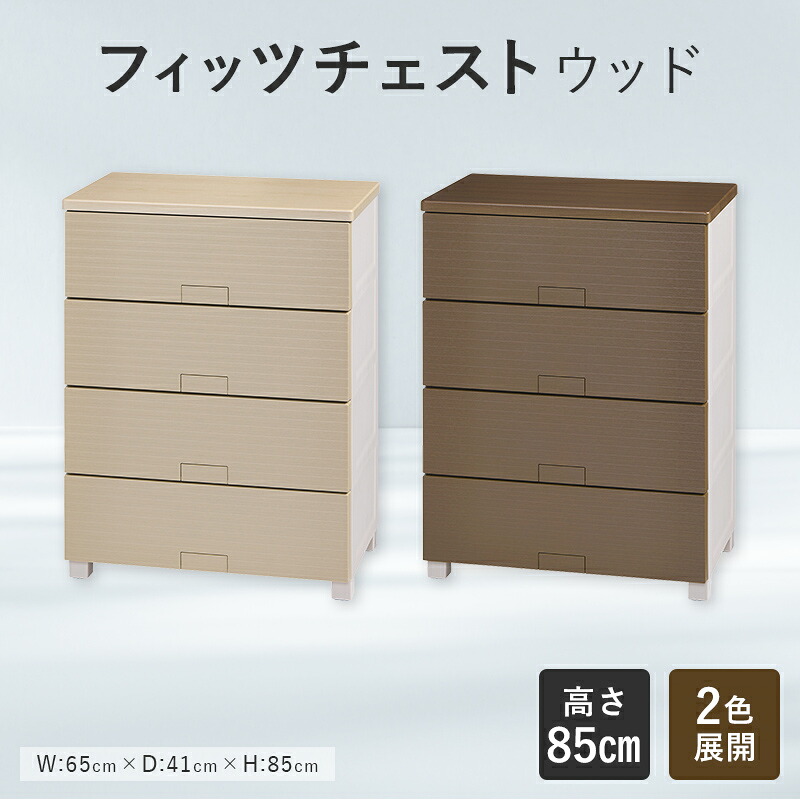 【ふるさと納税】【選べる色つや】Fits 生活様式に寄り添う フィッツチェスト 白木 6504 ベージュ 赤銅色 F25R-058