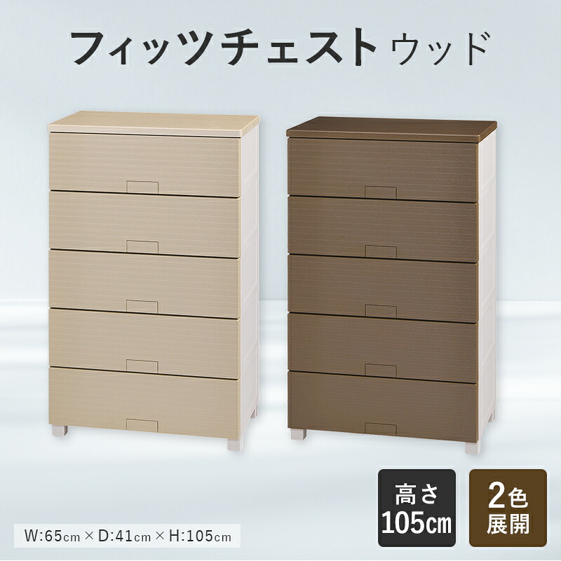 【ふるさと納税】【選べる色つや】Fits 生活様式に寄り添う フィッツチェスト 白木 6505 ベージュ 赤銅色 F25R-061