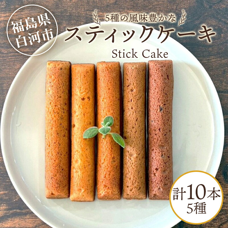 【ふるさと納税】5種の風味豊かなスティックケーキ 10本 個包装 小分け 焼き菓子 スイーツ 手土産 お取り寄せ プチギフト おやつ ケーキバー スティック型ケーキ 福島県白河市 F25R-074