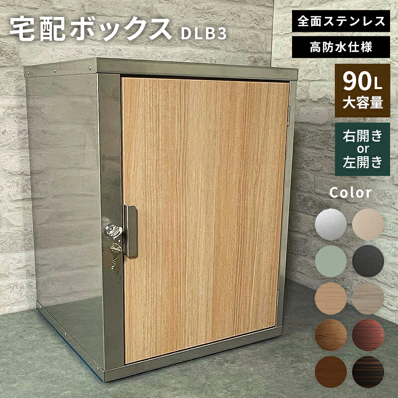 【ふるさと納税】＼選べる開閉道のりと色つや／ ひな形 いろいろ 宅配ボックス席 DLB3（右くい違い・左くい違い） 大型 大静電容量 部屋の入り口 ステンレス鋼製 F25R-082