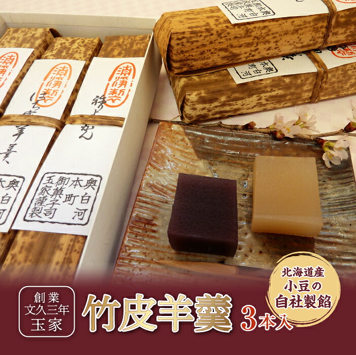 【ふるさと納税】創業文久三年 玉家 竹皮羊羹3本入 F21R-006｜福島県白河市