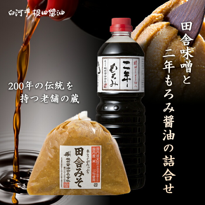 【ふるさと納税】田舎味噌と二年もろみ醤油の詰合せ F21R-018