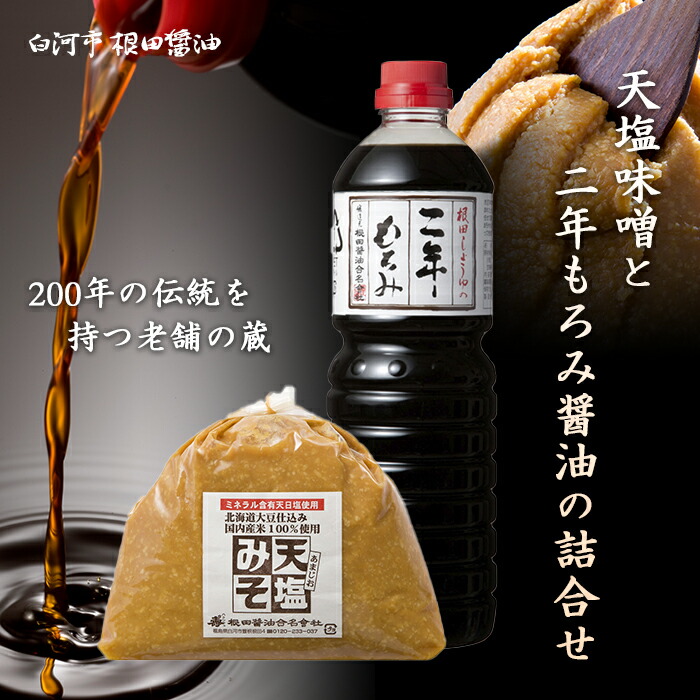 【ふるさと納税】天塩味噌と二年もろみ醤油の詰合せ F21R-019