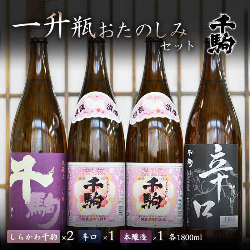 【ふるさと納税】 千駒 1升瓶おたのしみセット 酒 お酒 日本酒 千駒酒造 一升瓶 F21R-030