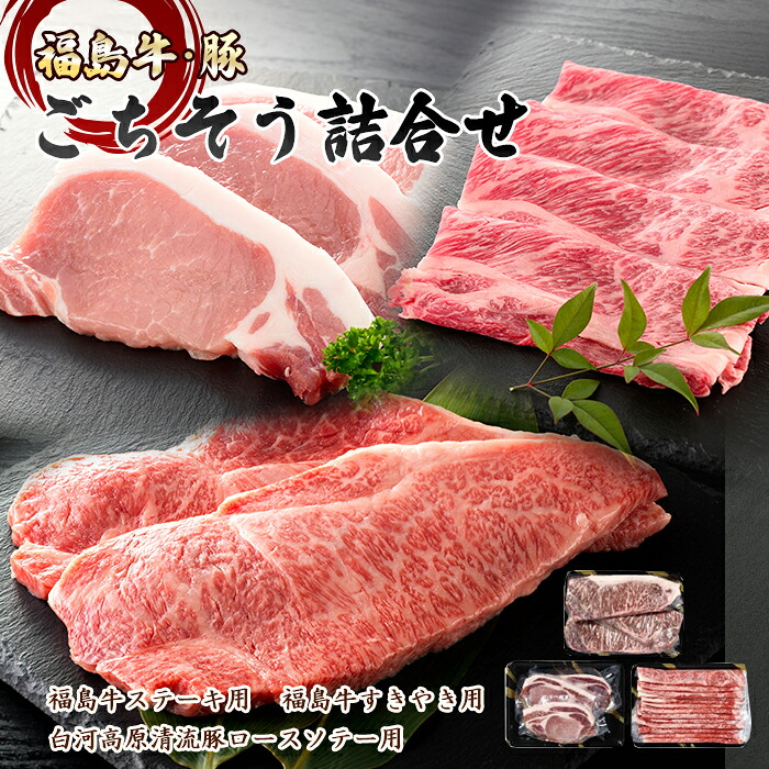 【ふるさと納税】福島県の牛・豚 3種類ごちそう詰合せ 1.4kg F21R-035｜福島県白河市