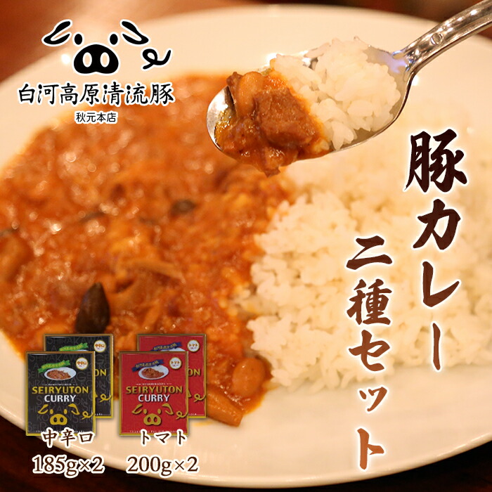 【ふるさと納税】白河高原清流豚カレー2種セット ２種２食ずつ F21R-042