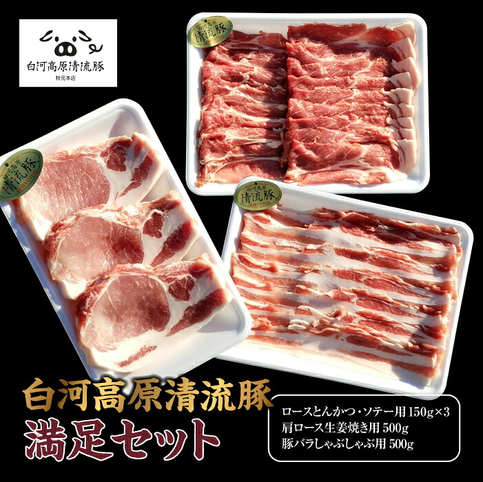 【ふるさと納税】白河高原清流豚 満足セット（ロース・肩ロース・豚バラ） F21R-045