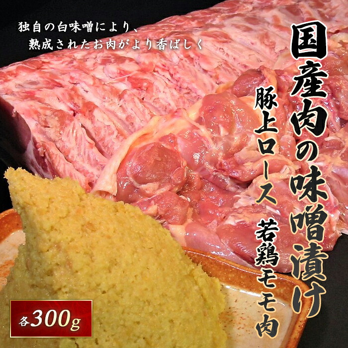 【ふるさと納税】国産豚と国産若鶏味噌漬600g F21R-065｜福島県白河市