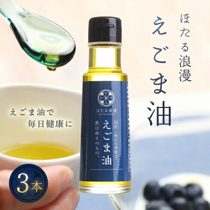 【ふるさと納税】国産純正圧搾製法 ほたる浪漫えごま油 ３本セット F21R-080