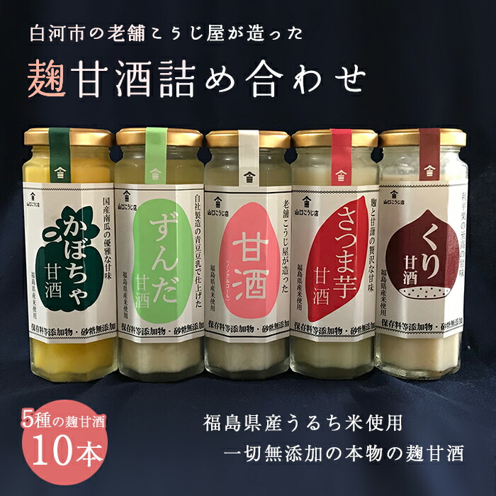 【ふるさと納税】老舗こうじ屋が造った5種の麹甘酒10本詰め合わせ F21R-082｜福島県白河市