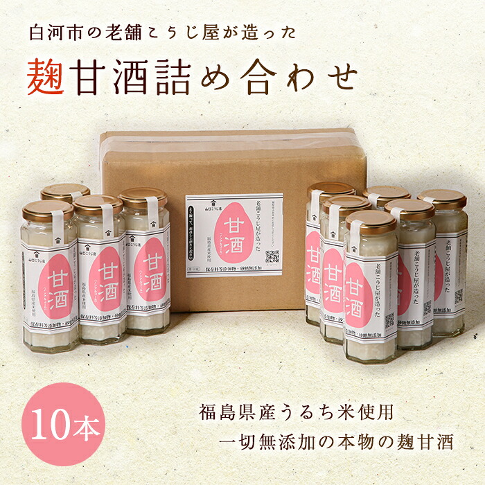 【ふるさと納税】老舗こうじ屋が造った甘酒 10本セット F21R-083|福島県白河市