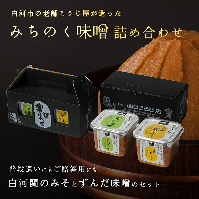 【ふるさと納税】みちのく味噌詰め合わせ F21R-086｜福島県白河市