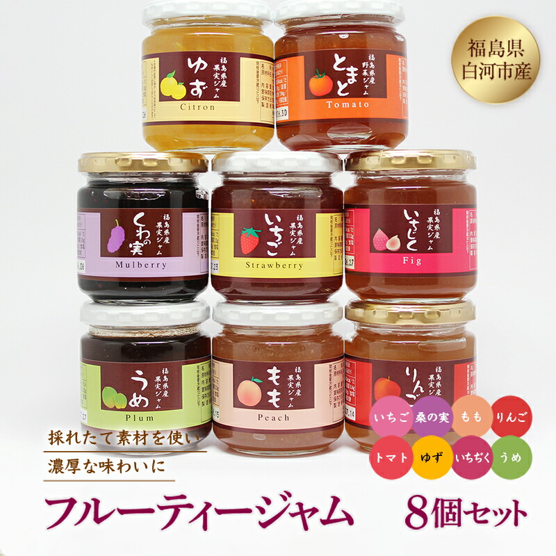 【ふるさと納税】フルーティージャム8個セット F21R-127 12,240円