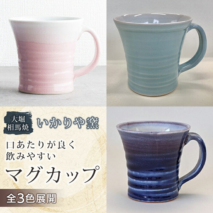 【ふるさと納税】大堀相馬焼 いかりや窯 マグカップ《全3色》 F21R-173｜福島県白河市