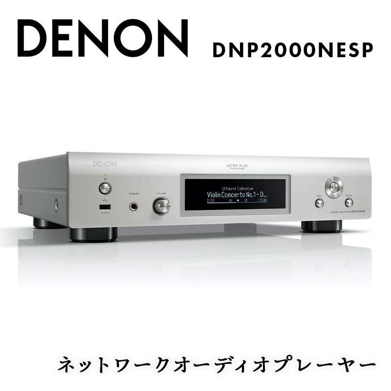 【ふるさと納税】DENON ネットワークオーディオプレーヤー DNP2000NESP デノン 福島県 白河市 F23R-855 420,000円