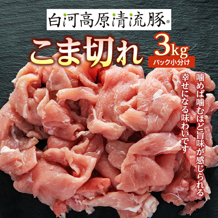 【ふるさと納税】白河高原清流豚 こま切れ 3kg（パック小分け） F21R-230｜福島県白河市