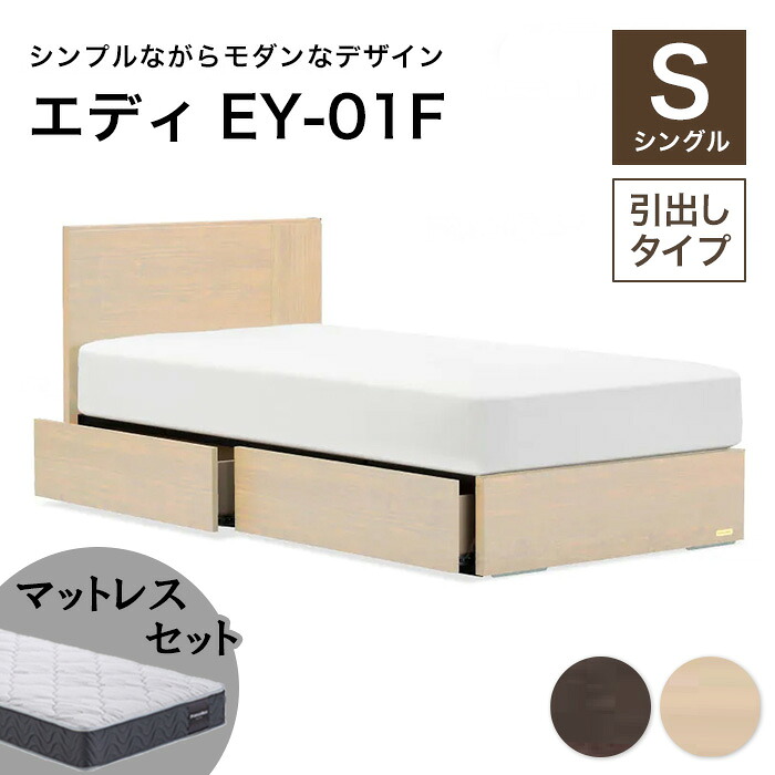 【ふるさと納税】＼工業プラント差しかためるにつき受け付け6月末まで／ フランスベッド エディEY-01F（抽き出し付き添い人） ツインサポートマットレス シングル 《全2色》  F21R-448