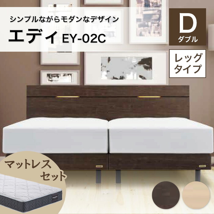 【ふるさと納税】フランスベッド エディEY-02C（脚付手合い） ツインサポートマットレス ダブル 《全2色》 F21R-473