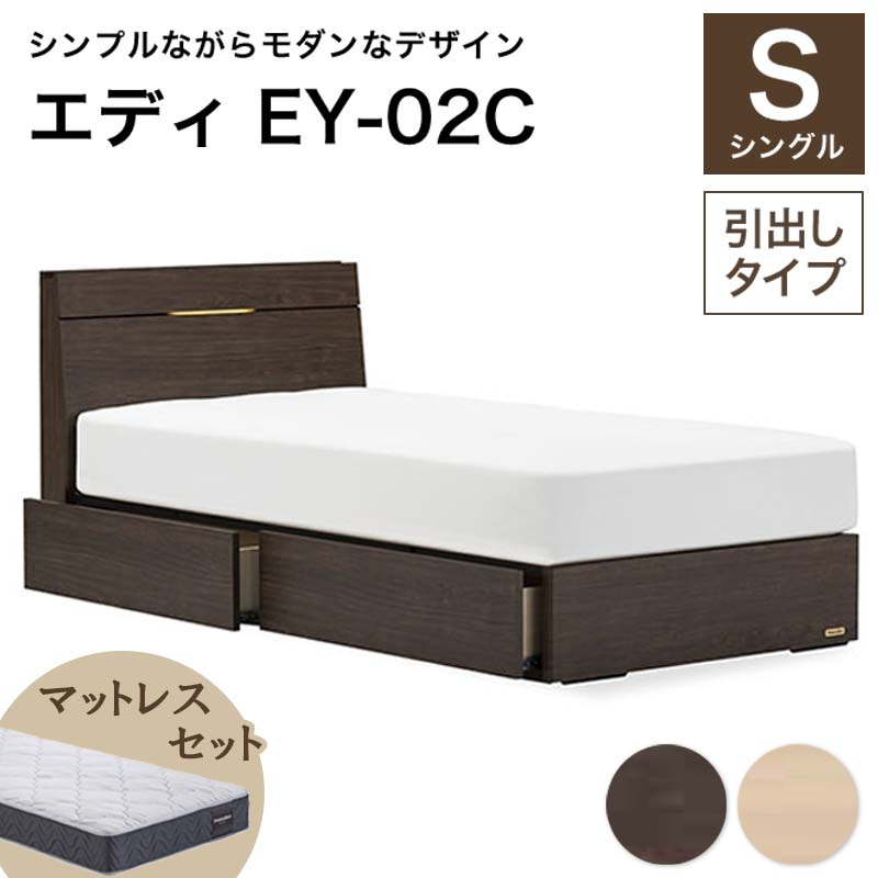 【ふるさと納税】＼工業プラント差しかためるにつき受け付け6月末まで／ フランスベッド エディEY-02C（抽き出し付き添い人） ツインサポートマットレス シングル 《全2色》 F21R-478