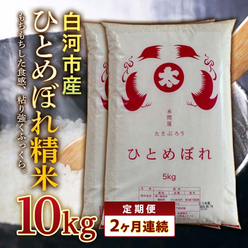 【ふるさと納税】＜定期便＞白河市産ひとめぼれ精米10kg&times;2ヶ月連続 米 お米 コメ ごはん ご飯 食品 F25R-017｜福島県白河市