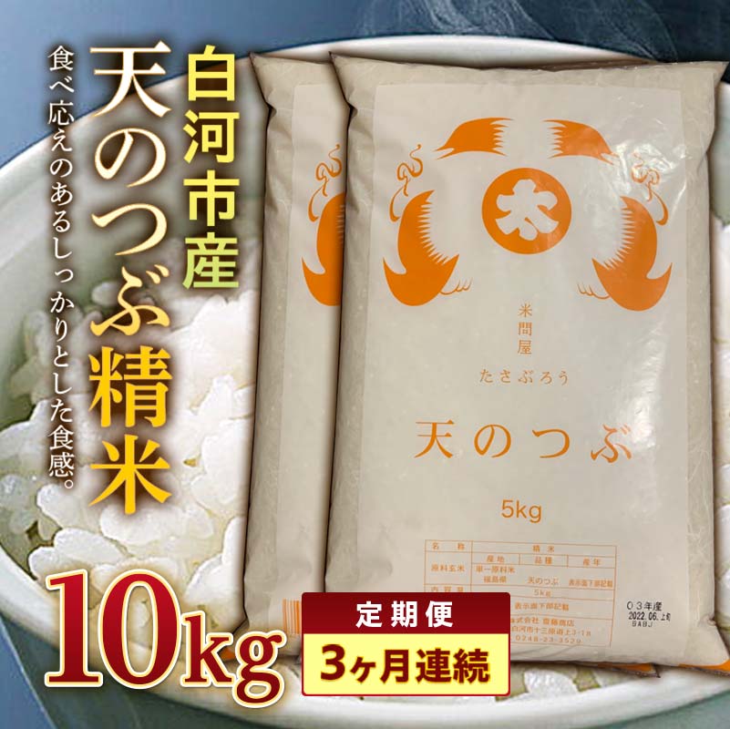 【ふるさと納税】<定期便>白河市産天のつぶ精米10kg×3ヶ月連続 米 お米 コメ ごはん ご飯 食品 F25R-022|福島県白河市