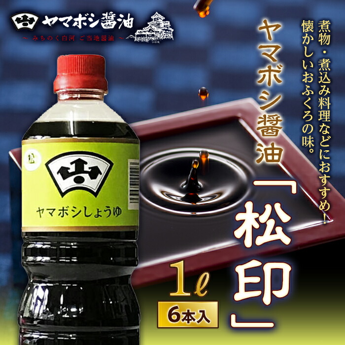 【ふるさと納税】ヤマボシ醤油「松印」1L 6本入 F25R-035|福島県白河市