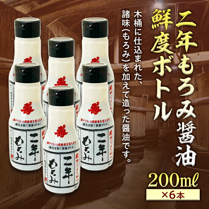 【ふるさと納税】二年もろみ醤油鮮度ボトル200ml&times;6本 F25R-193｜福島県白河市