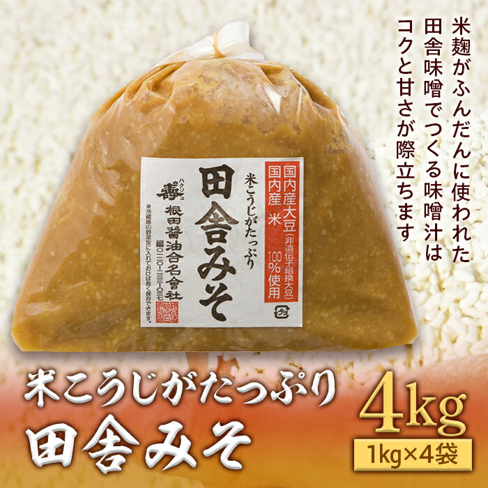 【ふるさと納税】米こうじがたっぷり田舎みそ　4kg(1kg×4袋) F21R-577