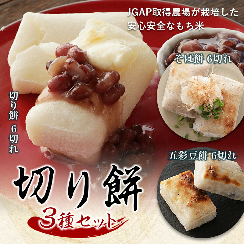 【ふるさと納税】切り餅３種セット（そば餅、豆餅、切り餅） F21R-755