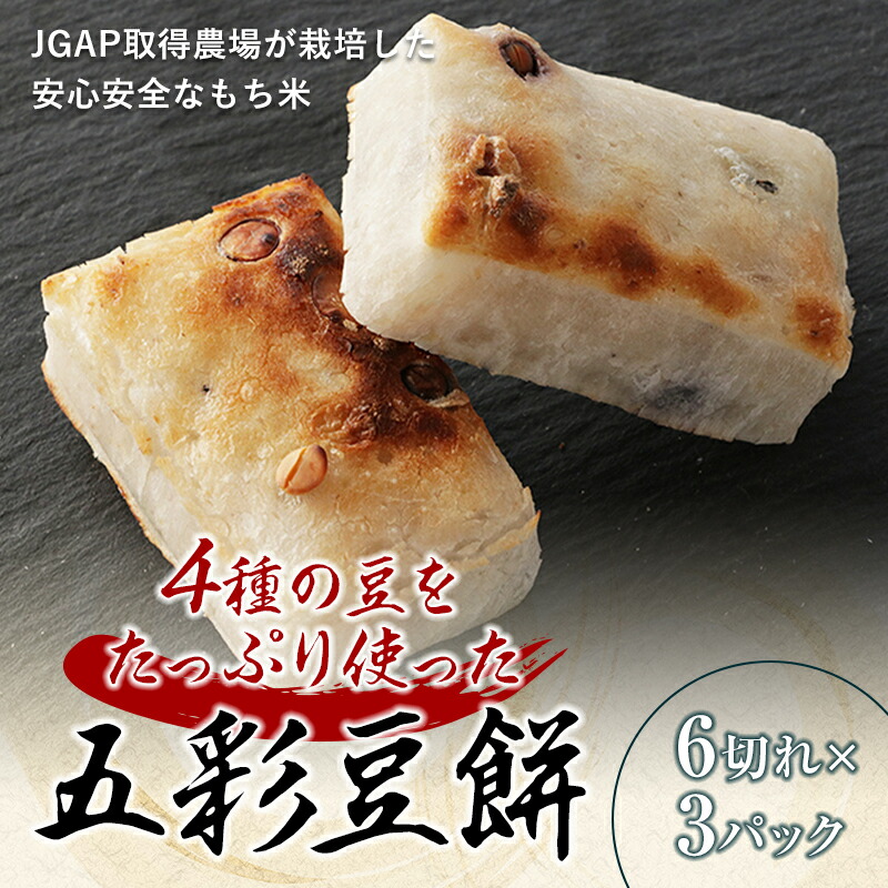 【ふるさと納税】4種の豆をたっぷり使った「五彩豆餅」900g F21R-756