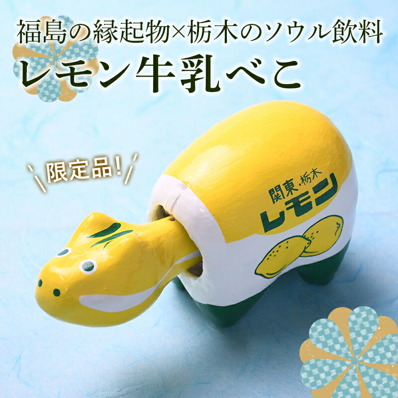 酪王牛乳コラボ 赤べこ レモン牛乳赤べこ 限定 ご当地牛乳べこ「赤べこ×レモン牛乳」5月19日より予約受付開始