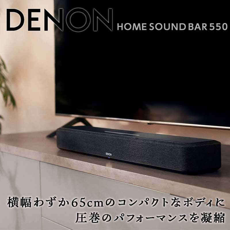 【ふるさと納税】DENON HEOS Built-インチ 物音赤ちょうちん ［DENON HOME SOUND BAR 550］ デノン 物音 物音設備 オーディオ F21R-843