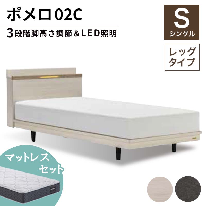【ふるさと納税】フランスベッド ポメロ02C（脚付手合い） マットレス シングル《全2色》   F23R-016