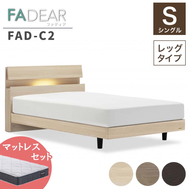 【ふるさと納税】フランスベッド ファディアC2（脚付手合い） マットレス シングル 《全3色》  F23R-093