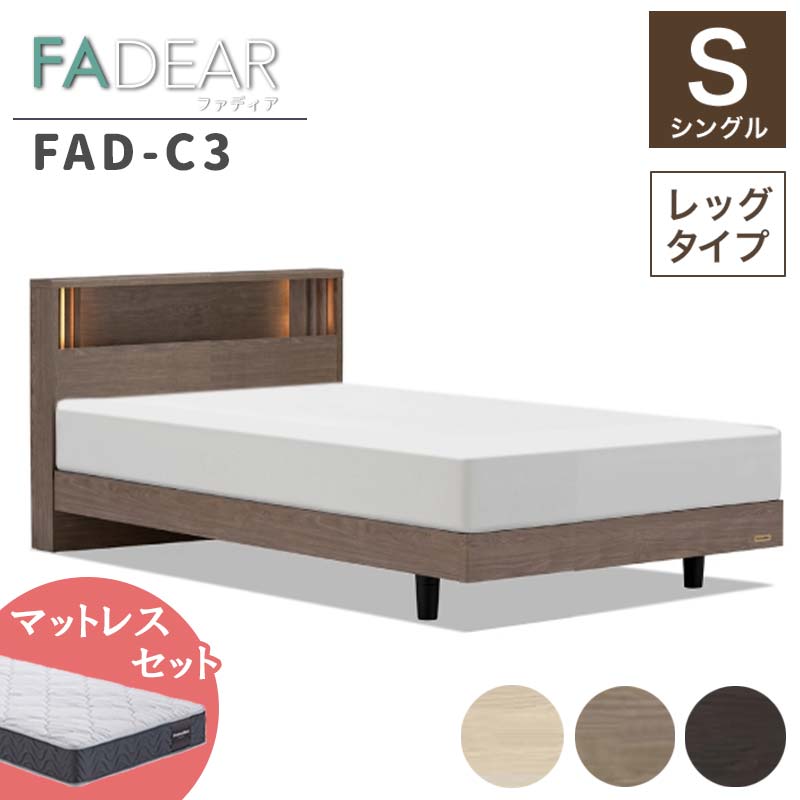 【ふるさと納税】フランスベッド ファディアC3（脚付手合い） マットレス シングル 《全3色》  F23R-121