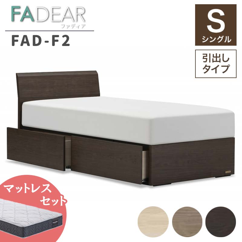 【ふるさと納税】フランスベッド ファディアF2(引出付タイプ) マットレス シングル 《全3色》 F23R-149