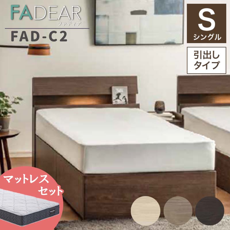 【ふるさと納税】フランスベッド ファディアC2（引出付手合い） マットレス シングル 《全3色》  F23R-177