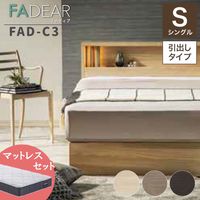 【ふるさと納税】フランスベッド ファディアC3（引出付印字機） マットレス シングル 《全3色》  F23R-205