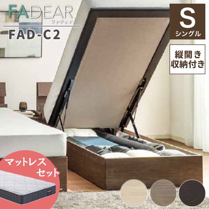 【ふるさと納税】フランスベッド ファディアC2（跳上収納手合い） マットレス シングル 《全3色》  F23R-317