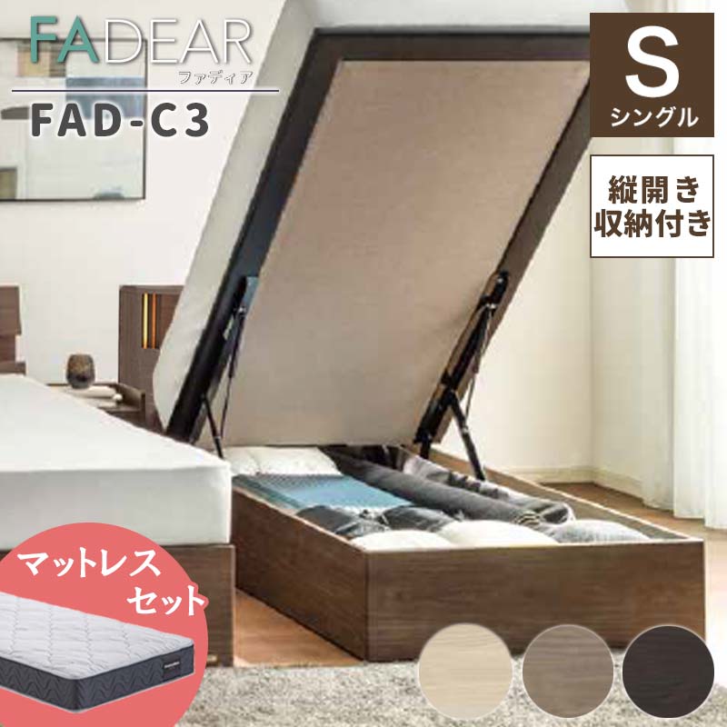 【ふるさと納税】フランスベッド ファディアC3（跳上収納手合い） マットレス シングル 《全3色》  F23R-338