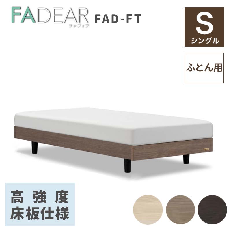 【ふるさと納税】フランスベッド ファディアFT（脚付タイプ） 敷きふとん用フレーム シングル 《全3色》 F23R-383 143,000円
