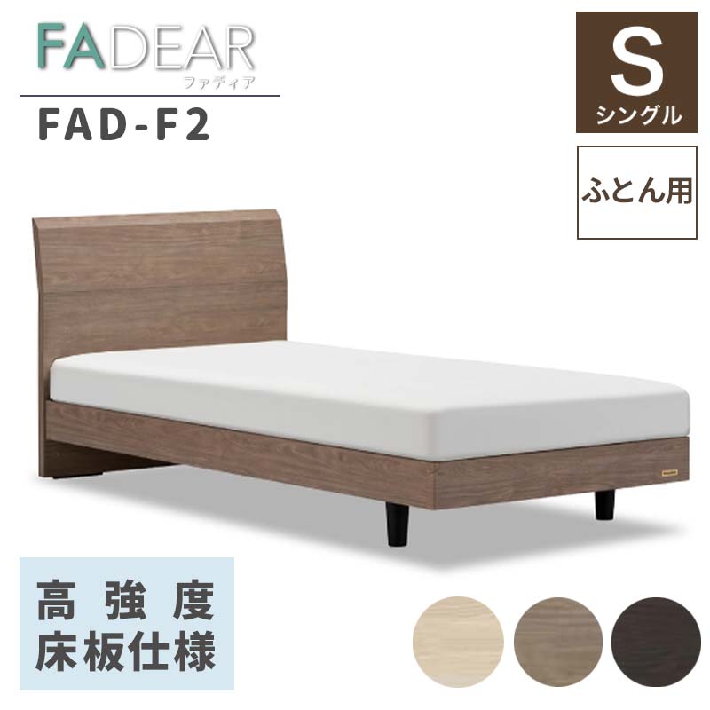 【ふるさと納税】フランスベッド ファディアF2（脚付印字機）  敷きふとん用ひな形 シングル 《全3色》  F23R-387