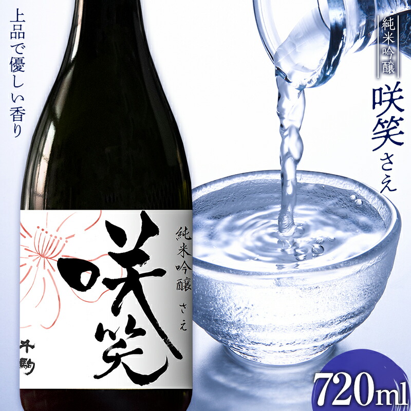 【ふるさと納税】お花見に！すっきり 淡麗 純米吟醸 咲笑（さえ）720ml お酒 日本酒 千駒酒造 F23R-406