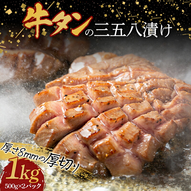 【ふるさと納税】 牛タンの三五八漬け 1kg F23R-407｜福島県白河市