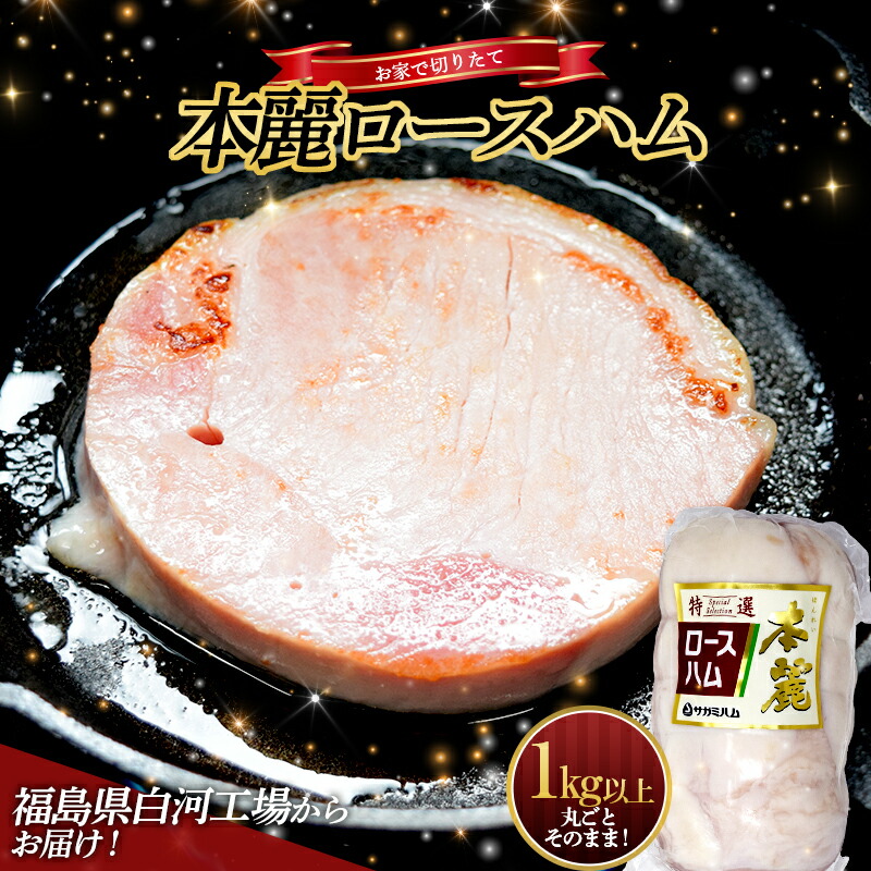 【ふるさと納税】 ＜サガミハム＞お家で切りたて！一本丸ごと本麗ロースハム1.0kg以上 肉 お肉 豚肉 サラダ 惣菜 弁当 ステーキ 厚切り 福島県 白河市 F23R-464